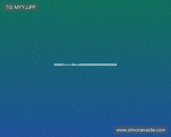 如何通过开运kaiyun体育app实现运动娱乐与开运的完美结合，提升生活品质的实用建议